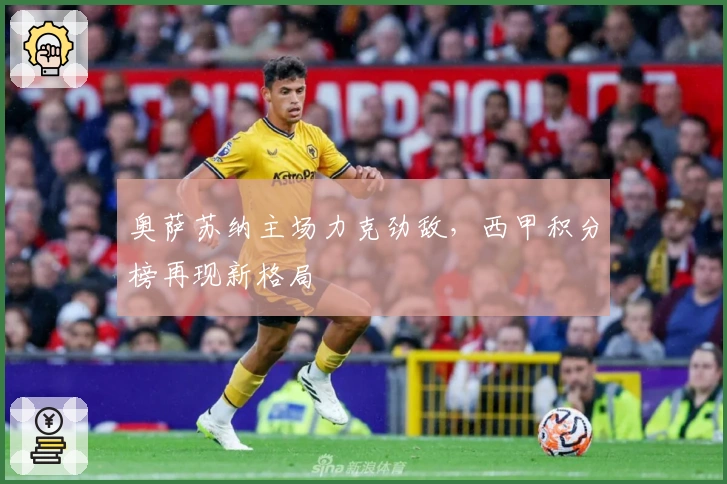 奥萨苏纳主场力克劲敌，西甲积分榜再现新格局