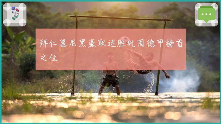 拜仁慕尼黑豪取连胜巩固德甲榜首之位