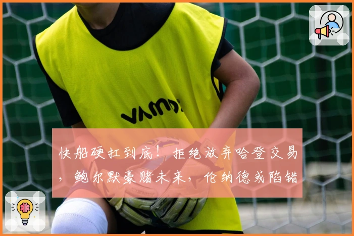 快船硬扛到底！拒绝放弃哈登交易，鲍尔默豪赌未来，伦纳德或陷错局