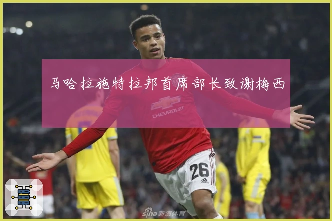 马哈拉施特拉邦首席部长致谢梅西