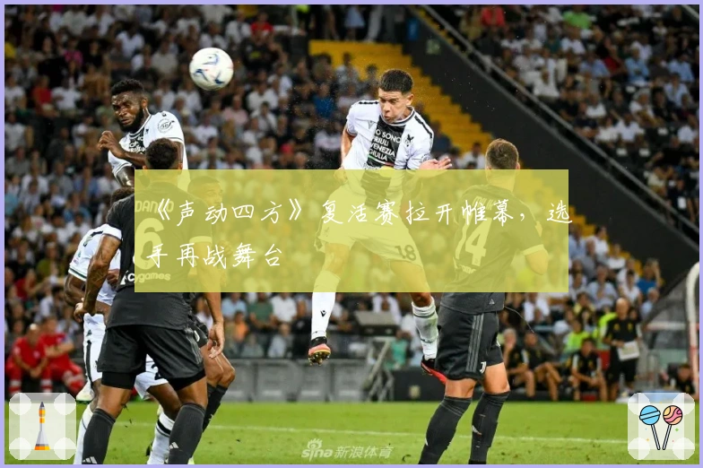 《声动四方》复活赛拉开帷幕，选手再战舞台