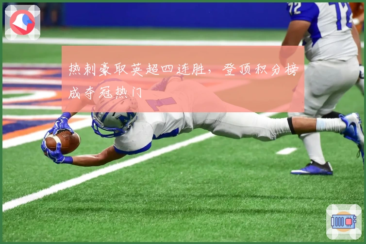 热刺豪取英超四连胜，登顶积分榜成夺冠热门