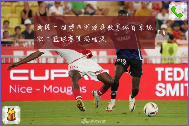 新闻 - 淄博市沂源县教育体育系统职工篮球赛圆满结束
