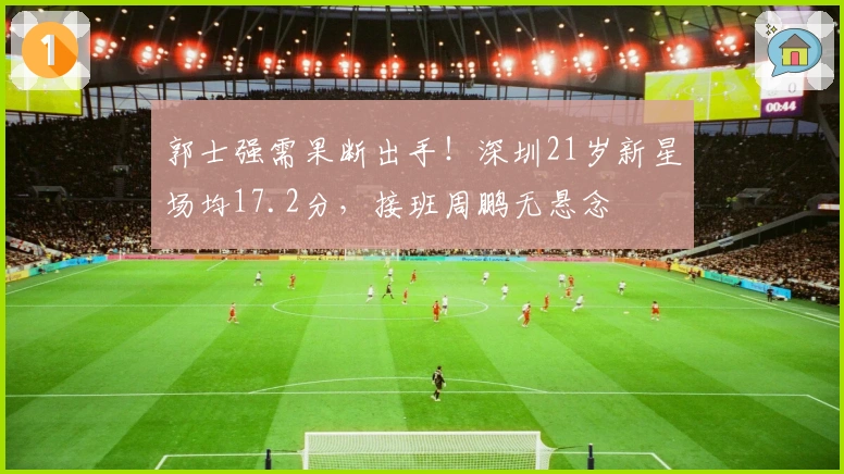 郭士强需果断出手！深圳21岁新星场均17.2分，接班周鹏无悬念