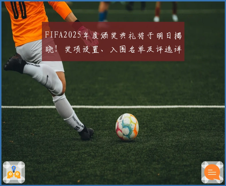 FIFA2025年度颁奖典礼将于明日揭晓!奖项设置、入围名单及评选详情汇总