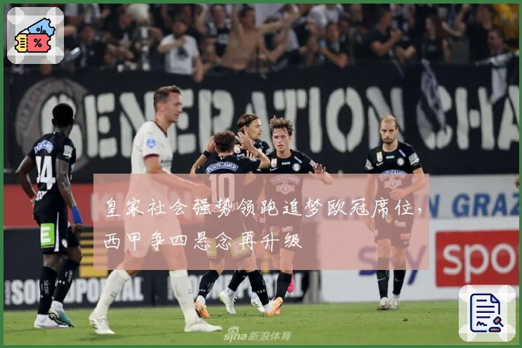 皇家社会强势领跑追梦欧冠席位，西甲争四悬念再升级