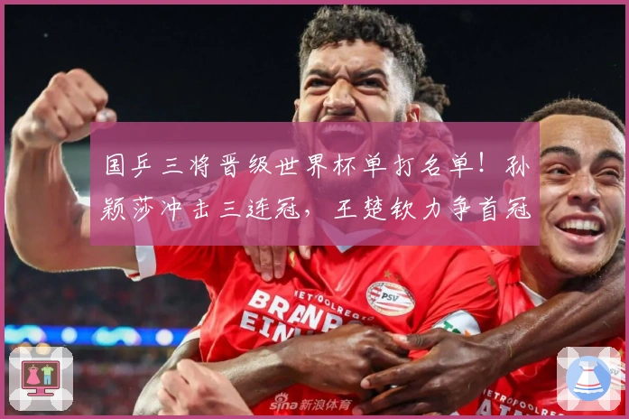 国乒三将晋级世界杯单打名单！孙颖莎冲击三连冠，王楚钦力争首冠
