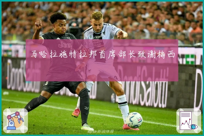 马哈拉施特拉邦首席部长致谢梅西