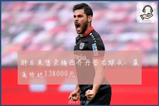 胖东来售卖梅西乔丹签名球衣，最高价达138000元